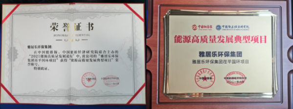 1628841217311421.png 雅居樂(lè)環(huán)保集團(tuán)榮獲能源行業(yè)大獎(jiǎng),助力實(shí)現(xiàn)“雙碳”目標(biāo)2.png
